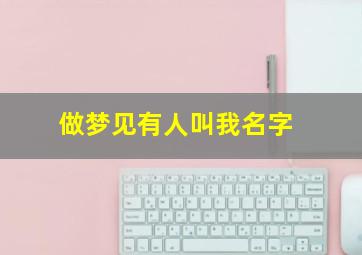 做梦见有人叫我名字