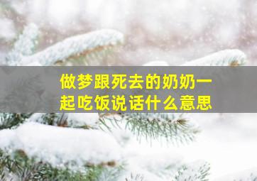 做梦跟死去的奶奶一起吃饭说话什么意思