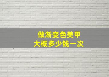 做渐变色美甲大概多少钱一次