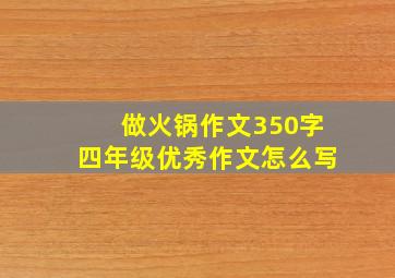 做火锅作文350字四年级优秀作文怎么写