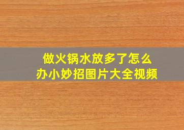 做火锅水放多了怎么办小妙招图片大全视频