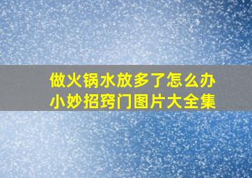 做火锅水放多了怎么办小妙招窍门图片大全集