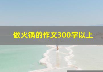 做火锅的作文300字以上