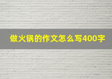 做火锅的作文怎么写400字