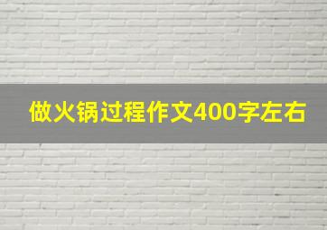 做火锅过程作文400字左右