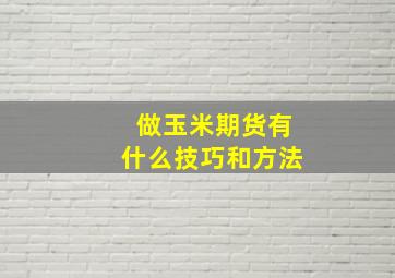 做玉米期货有什么技巧和方法