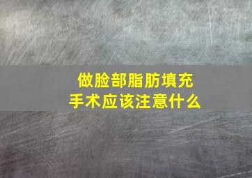 做脸部脂肪填充手术应该注意什么