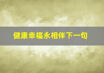 健康幸福永相伴下一句