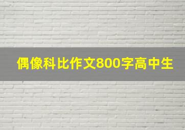 偶像科比作文800字高中生