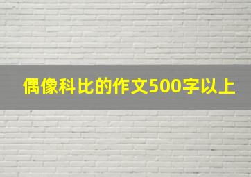 偶像科比的作文500字以上