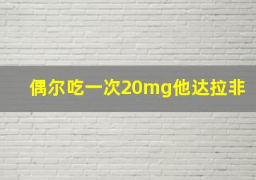 偶尔吃一次20mg他达拉非