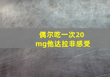 偶尔吃一次20mg他达拉非感受