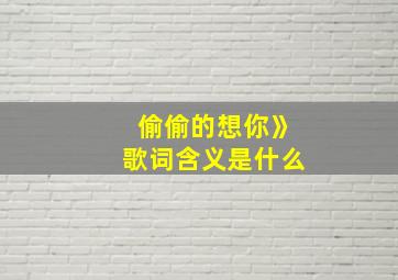 偷偷的想你》歌词含义是什么