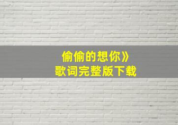 偷偷的想你》歌词完整版下载