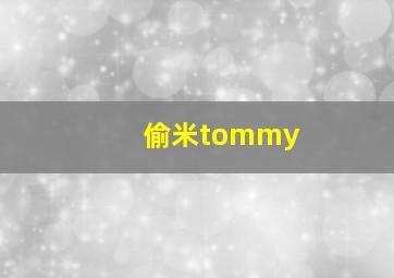 偷米tommy