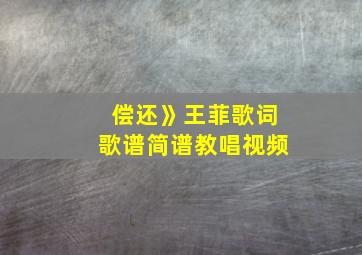 偿还》王菲歌词歌谱简谱教唱视频