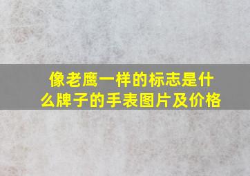 像老鹰一样的标志是什么牌子的手表图片及价格