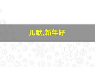 儿歌,新年好