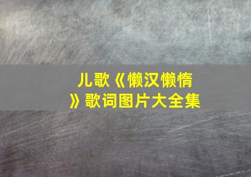 儿歌《懒汉懒惰》歌词图片大全集