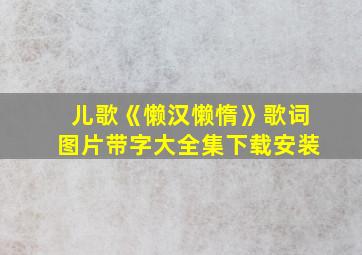 儿歌《懒汉懒惰》歌词图片带字大全集下载安装