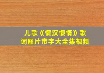 儿歌《懒汉懒惰》歌词图片带字大全集视频