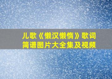 儿歌《懒汉懒惰》歌词简谱图片大全集及视频