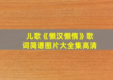 儿歌《懒汉懒惰》歌词简谱图片大全集高清