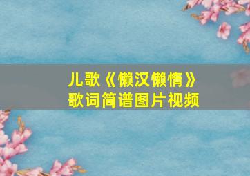 儿歌《懒汉懒惰》歌词简谱图片视频