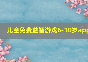 儿童免费益智游戏6-10岁app