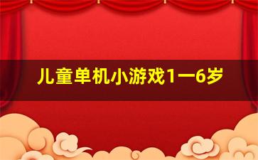 儿童单机小游戏1一6岁