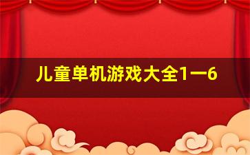 儿童单机游戏大全1一6