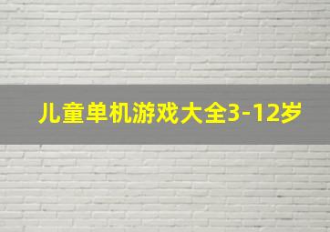 儿童单机游戏大全3-12岁