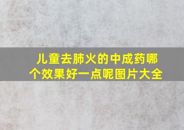 儿童去肺火的中成药哪个效果好一点呢图片大全