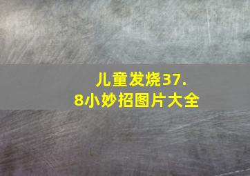 儿童发烧37.8小妙招图片大全