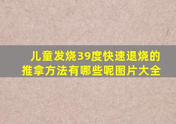 儿童发烧39度快速退烧的推拿方法有哪些呢图片大全