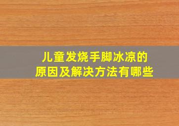 儿童发烧手脚冰凉的原因及解决方法有哪些