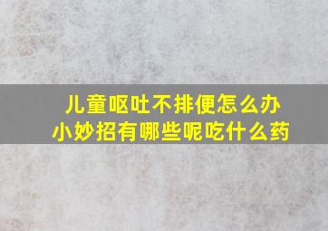 儿童呕吐不排便怎么办小妙招有哪些呢吃什么药