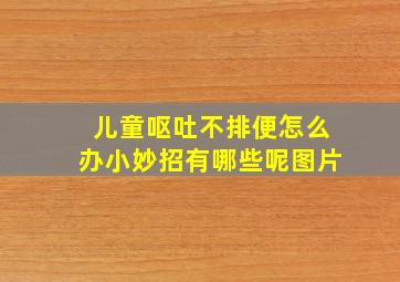 儿童呕吐不排便怎么办小妙招有哪些呢图片