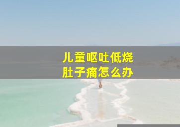 儿童呕吐低烧肚子痛怎么办