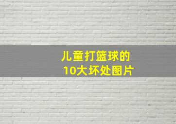 儿童打篮球的10大坏处图片