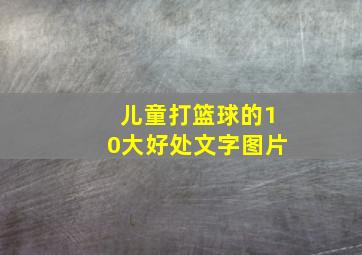 儿童打篮球的10大好处文字图片