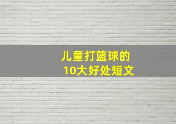 儿童打篮球的10大好处短文