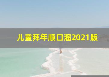 儿童拜年顺口溜2021版