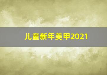 儿童新年美甲2021