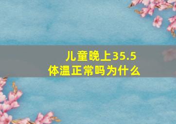 儿童晚上35.5体温正常吗为什么