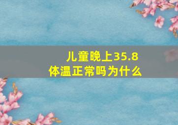 儿童晚上35.8体温正常吗为什么