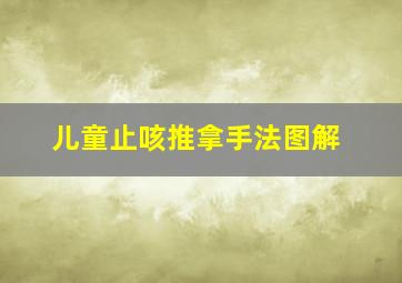 儿童止咳推拿手法图解