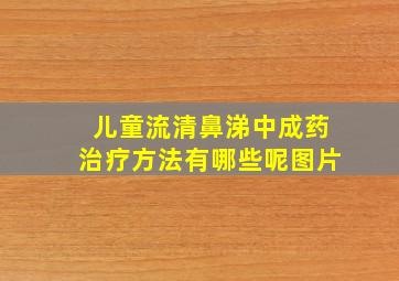 儿童流清鼻涕中成药治疗方法有哪些呢图片