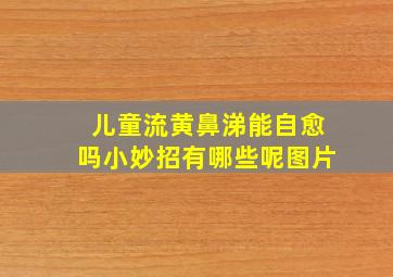 儿童流黄鼻涕能自愈吗小妙招有哪些呢图片