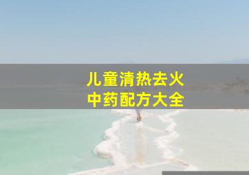 儿童清热去火中药配方大全